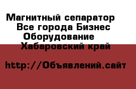 Магнитный сепаратор.  - Все города Бизнес » Оборудование   . Хабаровский край